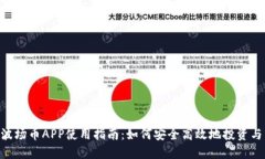 TRX波场币APP使用指南：如
