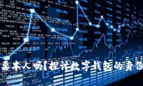 开通数字钱包需要本人吗？探讨数字钱包的身份验证和使用流程
