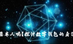 开通数字钱包需要本人吗