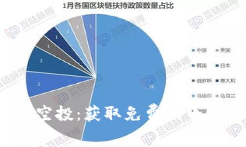 tpWalletlon空投：获取免费代币的机会与策略