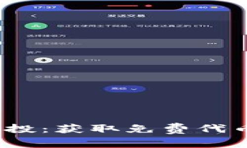tpWalletlon空投：获取免费代币的机会与策略
