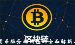 数字货币服务端钱包的全
