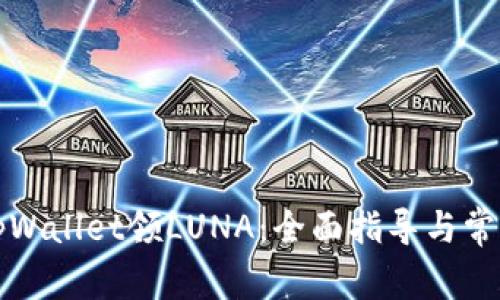 如何使用tpWallet领LUNA：全面指导与常见问题解答