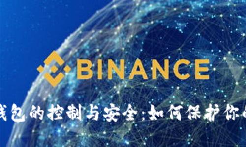 加密货币钱包的控制与安全：如何保护你的数字资产