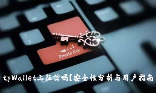 tpWallet上征信吗？安全性分析与用户指南