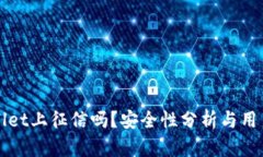 tpWallet上征信吗？安全性分