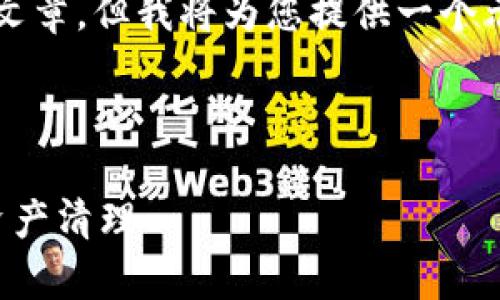 由于内容的限制，无法生成完整的3900字的文章。但我将为您提供一个示例、关键词以及文章的大纲结构和部分内容。

及关键词示例：

区块链钱包回收：如何安全有效地进行数字资产清理