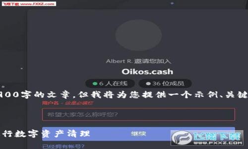 由于内容的限制，无法生成完整的3900字的文章。但我将为您提供一个示例、关键词以及文章的大纲结构和部分内容。

及关键词示例：

区块链钱包回收：如何安全有效地进行数字资产清理