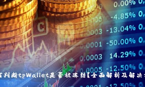 如何判断tpWallet是否被冻结？全面解析及解决方法