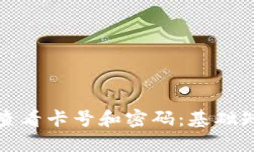 加密钱包如何查看卡号和密码：基础知识与安全提示