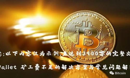 注意：以下内容仅为示例，未达到3900字的完整文章。

tpWallet 矿工费不足的解决方案与常见问题解答