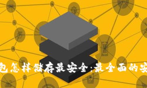 加密钱包怎样储存最安全：最全面的安全指南