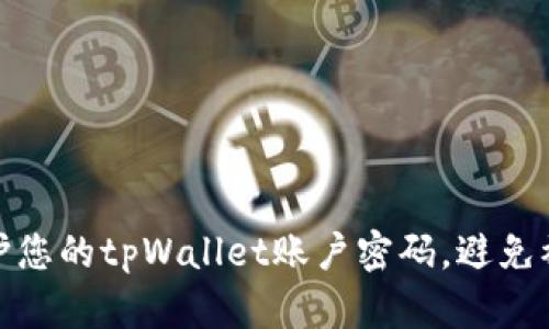 如何保护您的tpWallet账户密码，避免被盗风险