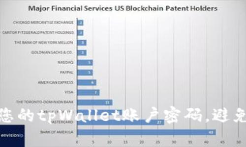 如何保护您的tpWallet账户密码，避免被盗风险