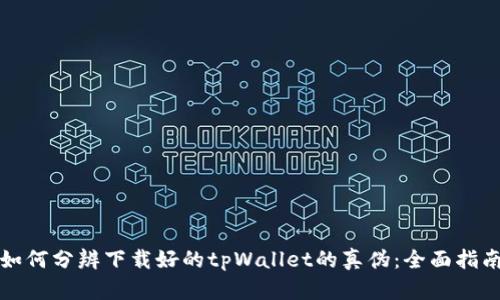 如何分辨下载好的tpWallet的真伪：全面指南