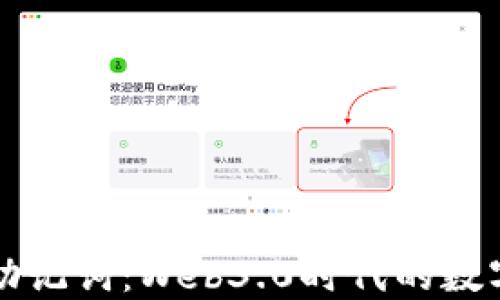 
如何正确导入助记词：Web3.0时代的数字资产安全指南