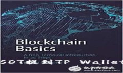 详细解析：如何将USDT提到