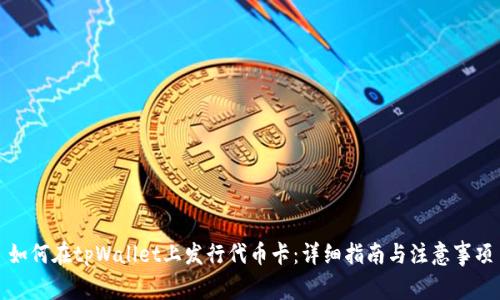 如何在tpWallet上发行代币卡：详细指南与注意事项