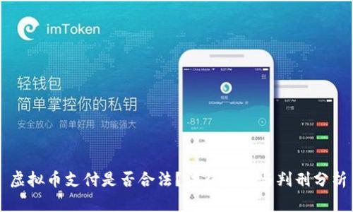 虚拟币支付是否合法？法律后果与判刑分析