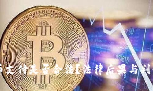虚拟币支付是否合法？法律后果与判刑分析