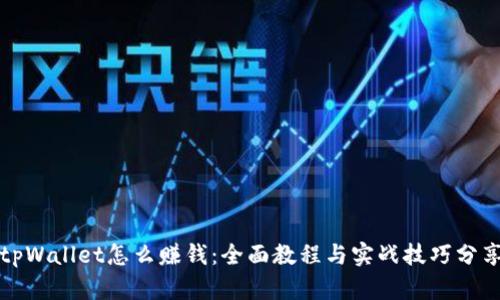 tpWallet怎么赚钱：全面教程与实战技巧分享