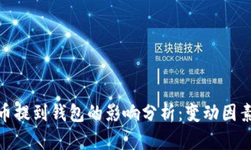 加密货币提到钱包的影响分析：变动因素与策略