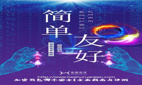 加密钱包哪个安全？全面指南与评测