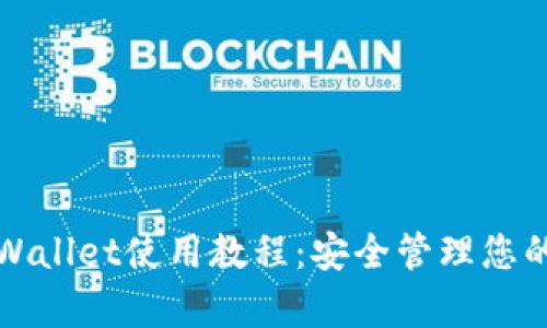 最新版tpWallet使用教程：安全管理您的数字资产