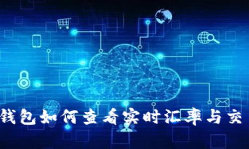 比特派钱包如何查看实时汇率与交易信息？