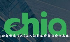 冷钱包破解需要多久？深