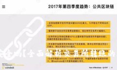 OKEx转账安全吗？全面解析