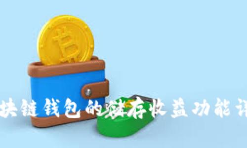 区块链钱包的储存收益功能详解