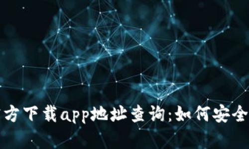小狐钱包官方下载app地址查询：如何安全获取与安装