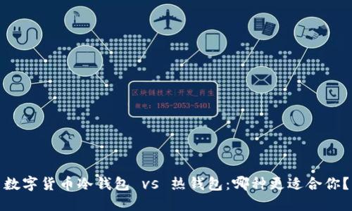 数字货币冷钱包 vs 热钱包：哪种更适合你？