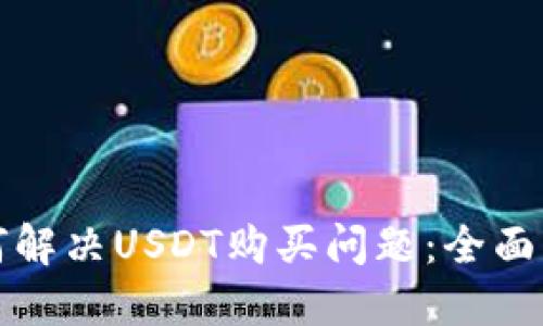 如何解决USDT购买问题：全面指南