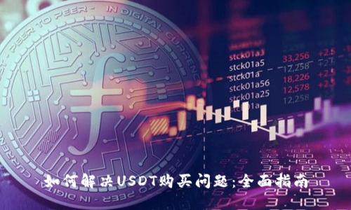 如何解决USDT购买问题：全面指南