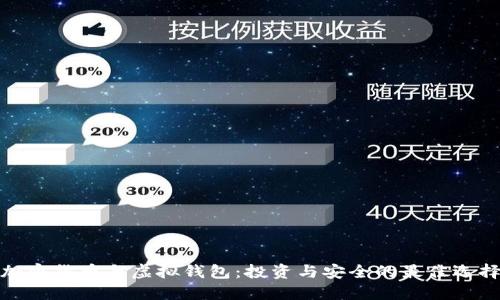 加密货币与虚拟钱包：投资与安全的最佳选择