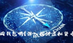 不同虚拟币需要不同钱包