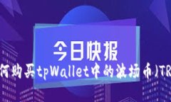 如何购买tpWallet中的波场币