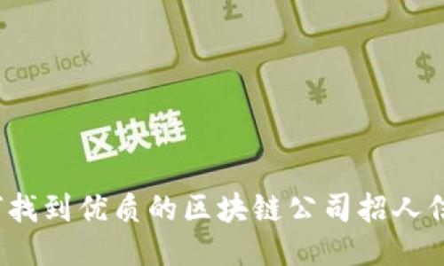 如何找到优质的区块链公司招人信息？
