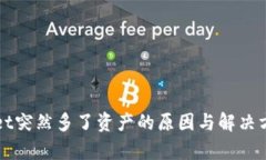 tpWallet突然多了资产的原因