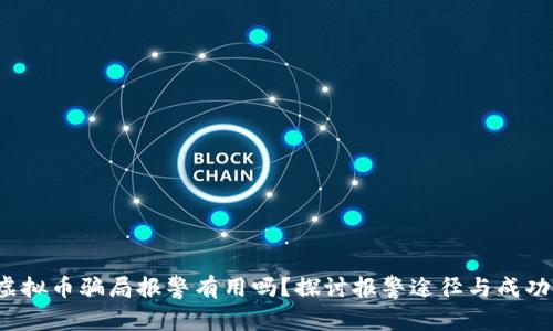  虚拟币骗局报警有用吗？探讨报警途径与成功率