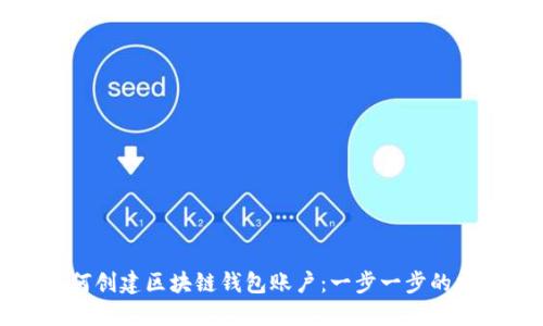如何创建区块链钱包账户：一步一步的指南