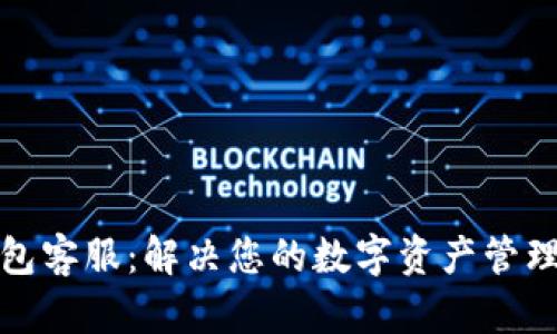 TP钱包客服：解决您的数字资产管理难题