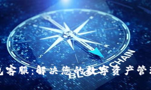 TP钱包客服：解决您的数字资产管理难题
