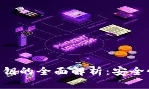 比特币数字钱包私钥的全面解析：安全性、管理与最佳实践