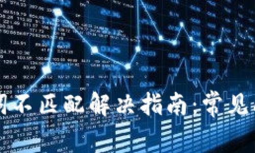 tpWallet助记词不匹配解决指南：常见问题与解决方法