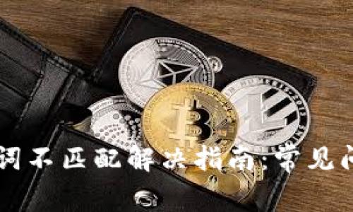 tpWallet助记词不匹配解决指南：常见问题与解决方法