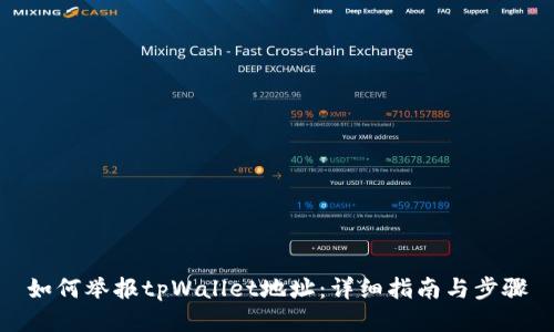如何举报tpWallet地址：详细指南与步骤