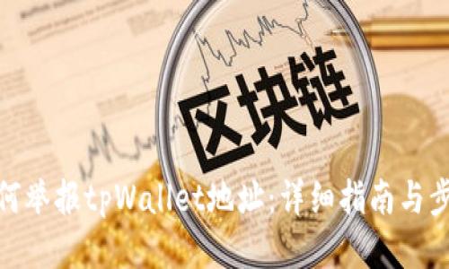如何举报tpWallet地址：详细指南与步骤